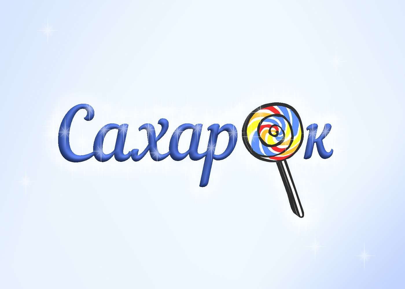 Сахарок. Сахарок надпись. Логототип студии "Сахарок". Сахарок студия шугаринга.