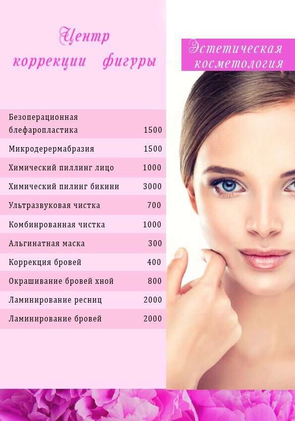 Прайс косметология образец