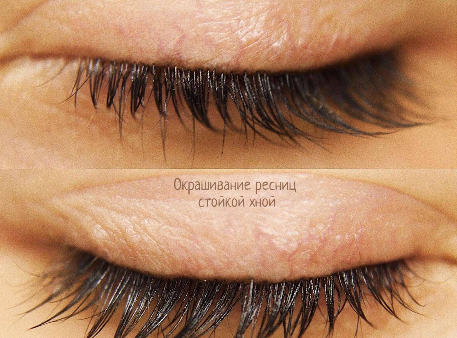 Ресницы хной