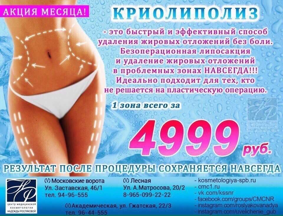 Криолиполиз Цена В Москве На Процедуру