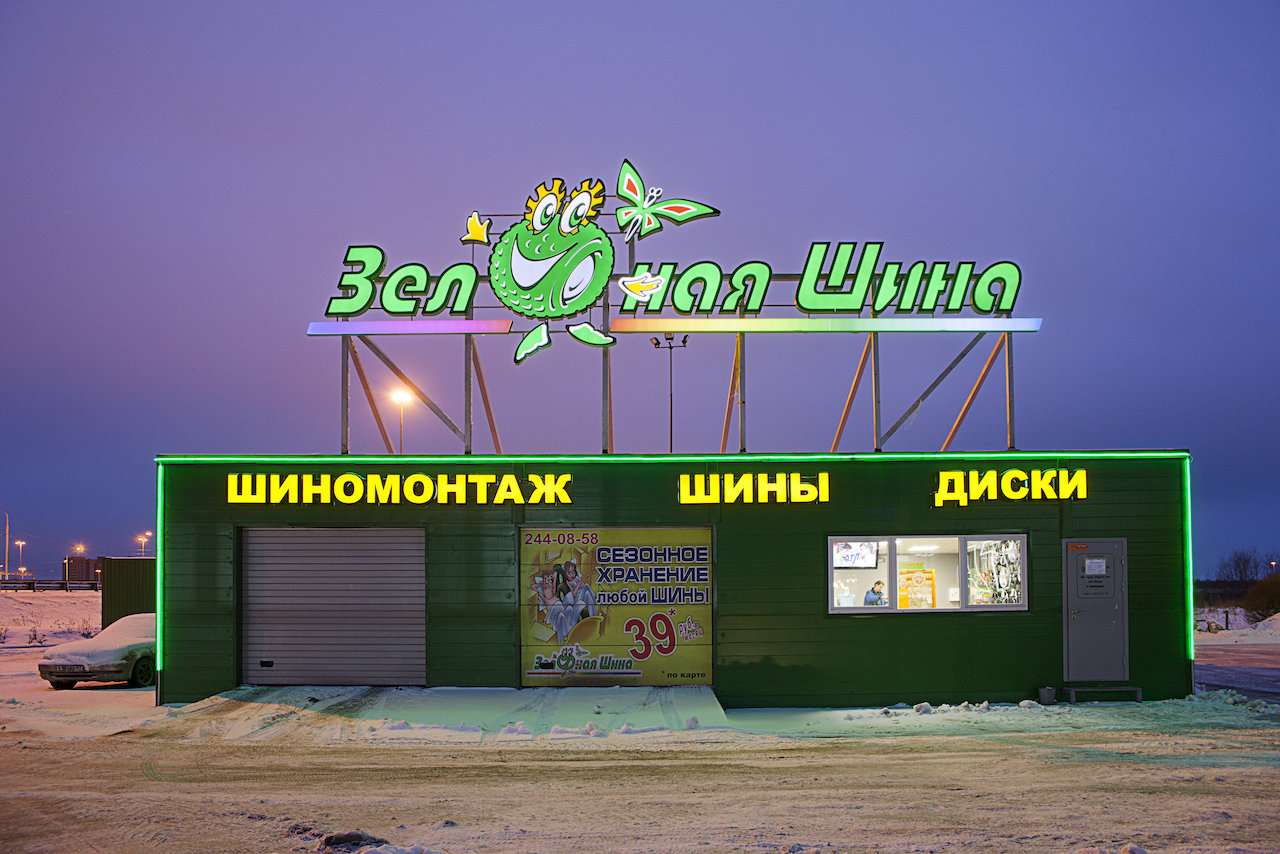 Зеленая Шина В Спб Купить Резину